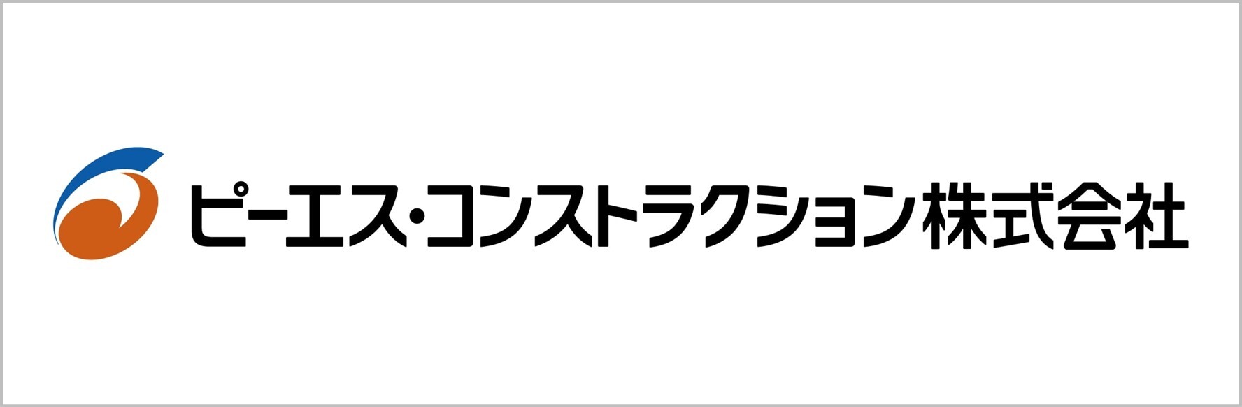 ピーエスコンストラクションHP